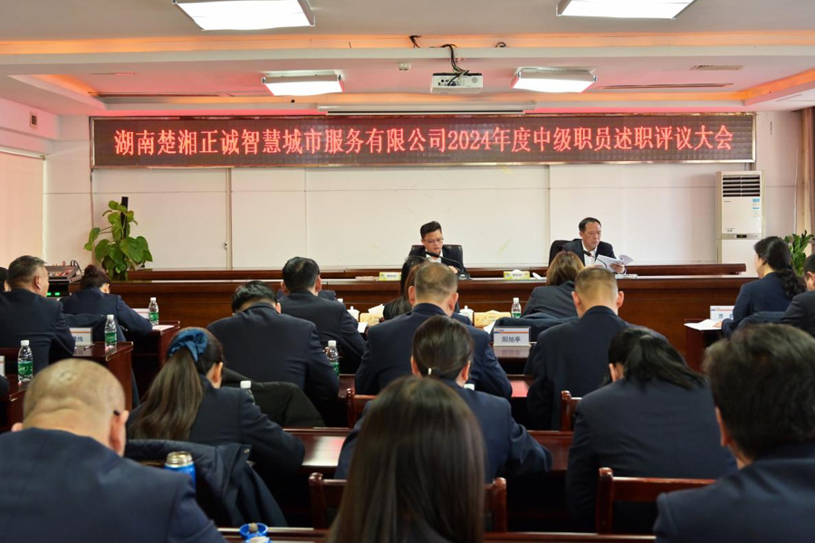 公司召開2024年度中級職員述職評議大會