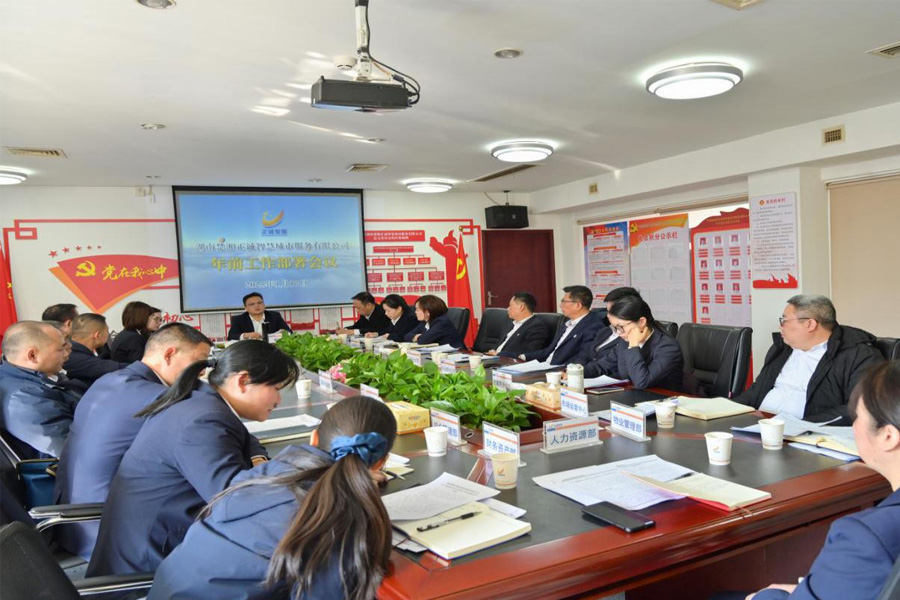 執(zhí)守四心，擘畫正誠智服新征程--公司2025年年前工作部署會議